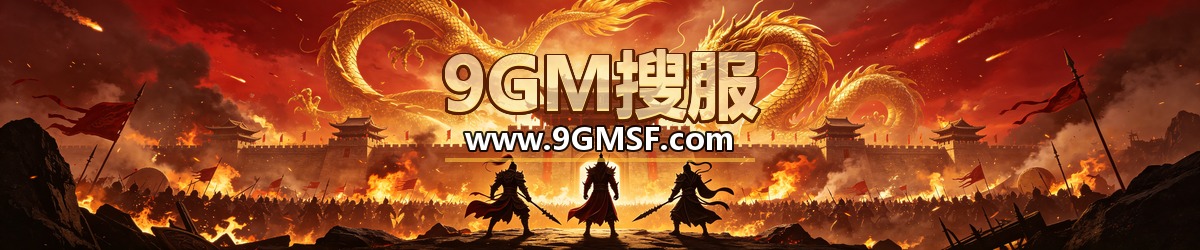 9GM搜服 传奇私服发布网 www.9GMSF.com 横幅广告