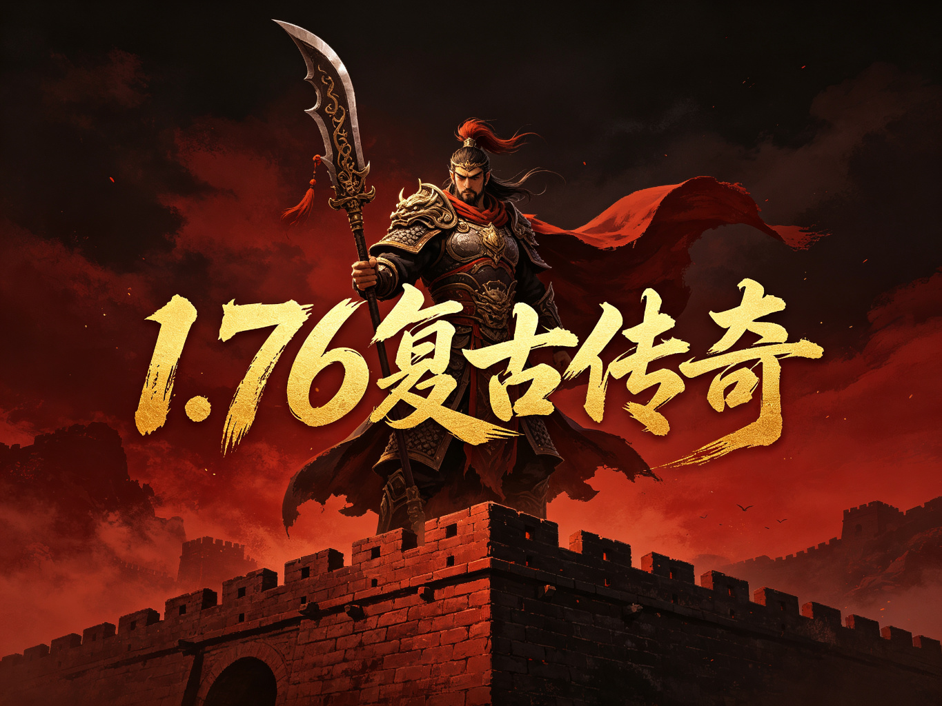 热血复古1.76 开服预告