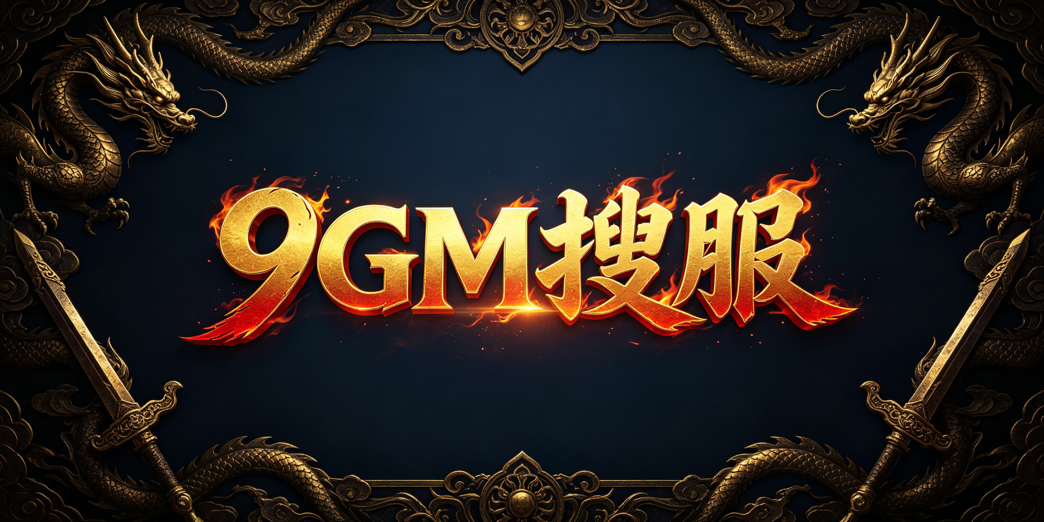 9GM搜服 传奇私服发布网 LOGO